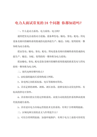 电力人面试常见的24个问题你都知道吗