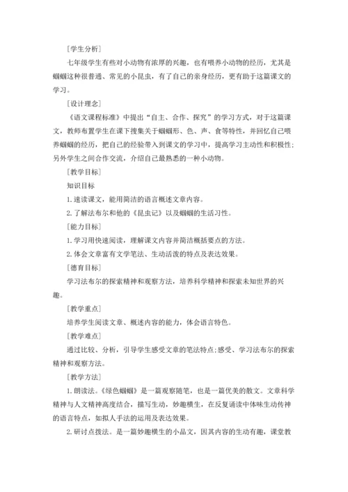 语文《绿色蝈蝈》教案.docx