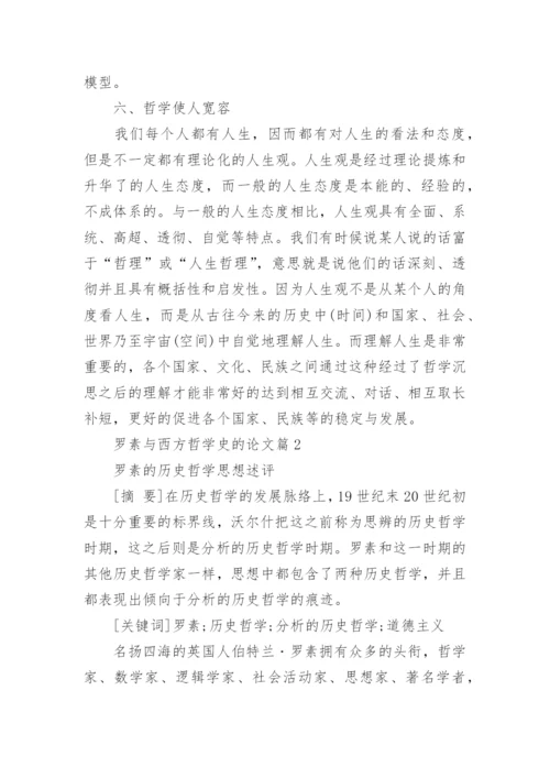 罗素与西方哲学史的优秀论文.docx