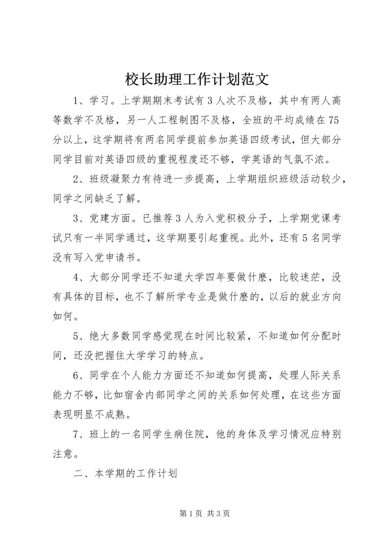 校长助理工作计划范文.docx
