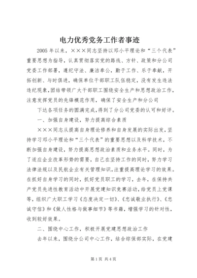 电力优秀党务工作者事迹 (2).docx