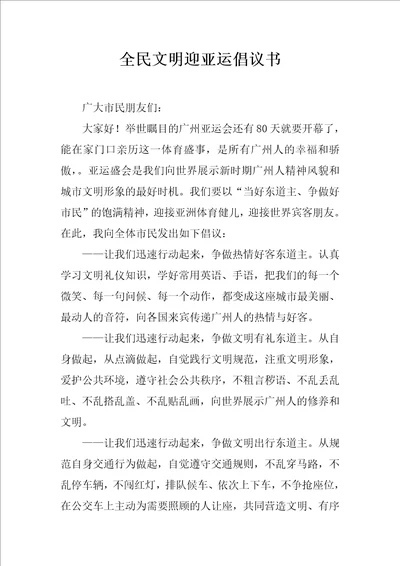 全民文明迎亚运倡议书