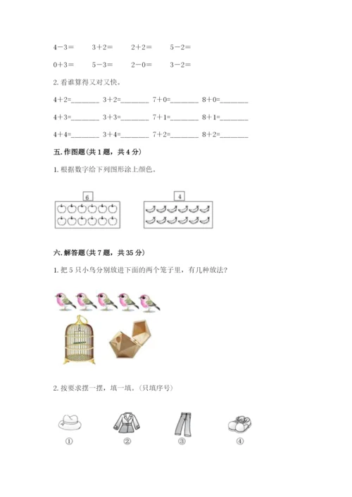 人教版一年级上册数学期中测试卷精品【实用】.docx