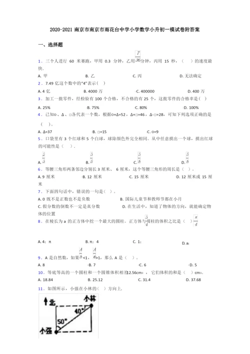 2020-2021南京市南京市雨花台中学小学数学小升初一模试卷附答案.docx