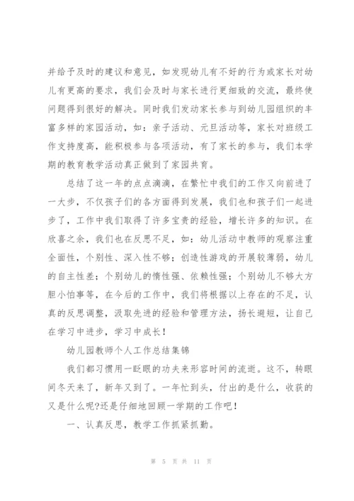 幼儿园教师个人工作总结集锦.docx