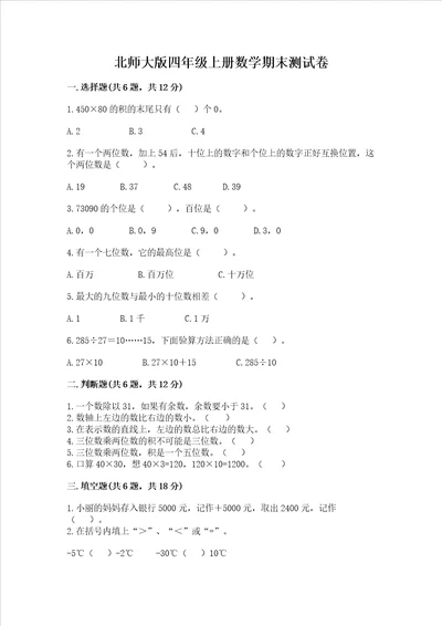 北师大版四年级上册数学期末测试卷精品精选题