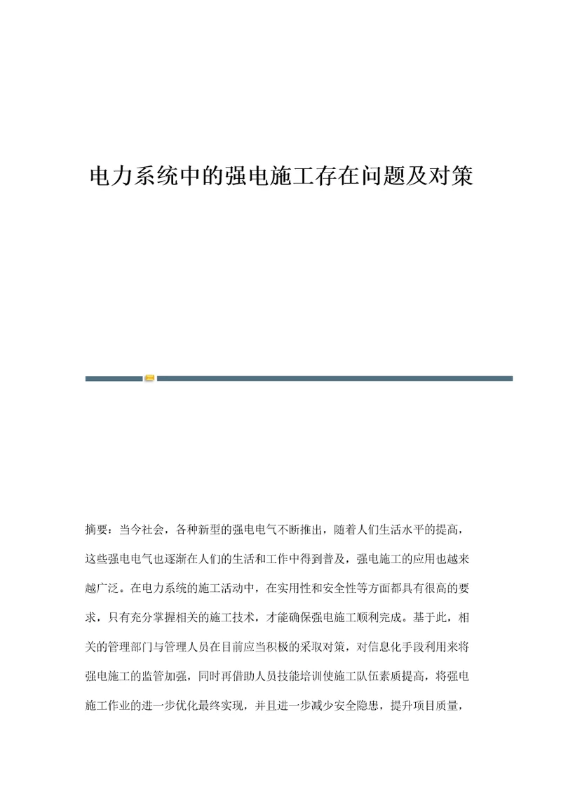 电力系统中的强电施工存在问题及对策