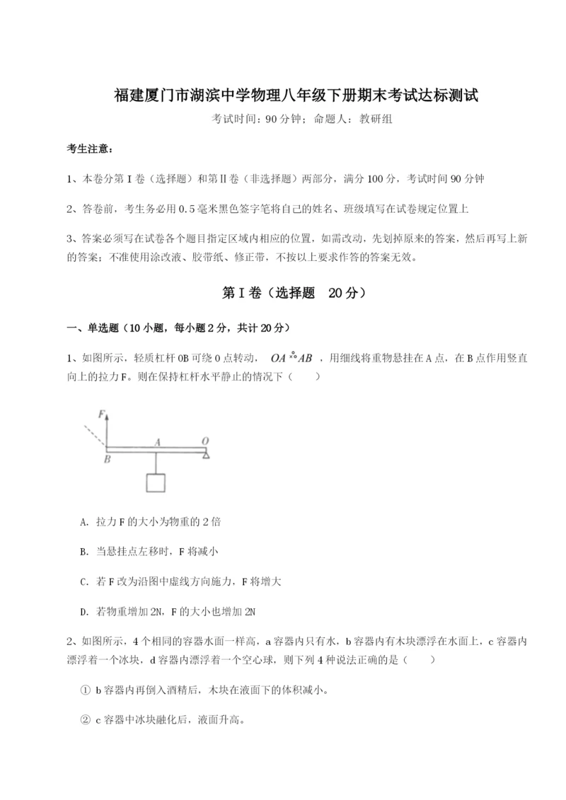 滚动提升练习福建厦门市湖滨中学物理八年级下册期末考试达标测试试题（含答案及解析）.docx