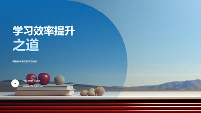 学习效率提升之道