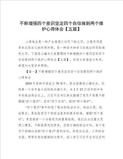 不断增强四个意识坚定四个自信做到两个维护心得体会【五篇】