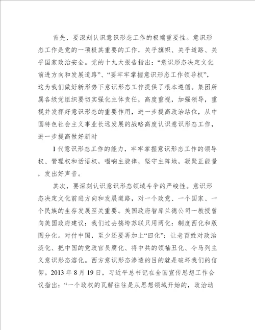 意识形态研讨发言材料集合6篇