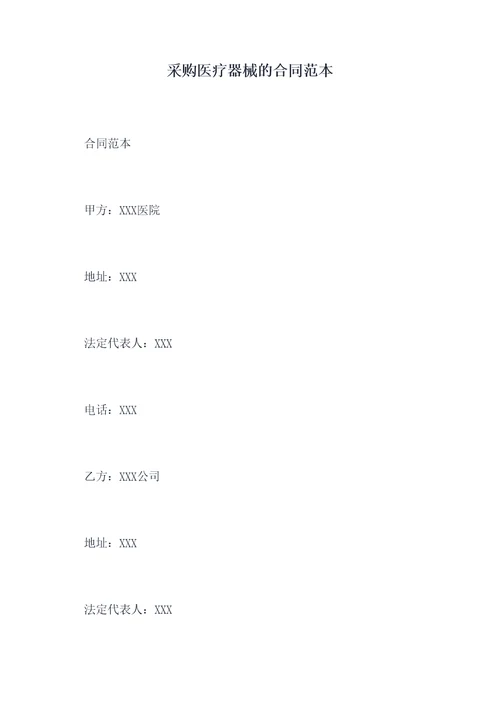 采购医疗器械的合同范本