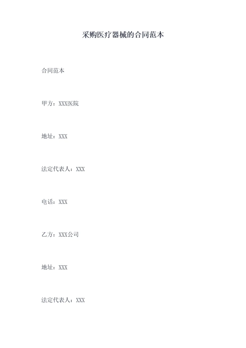 采购医疗器械的合同范本