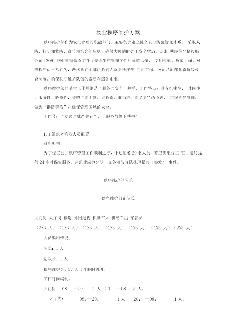 物业秩序维护方案.docx