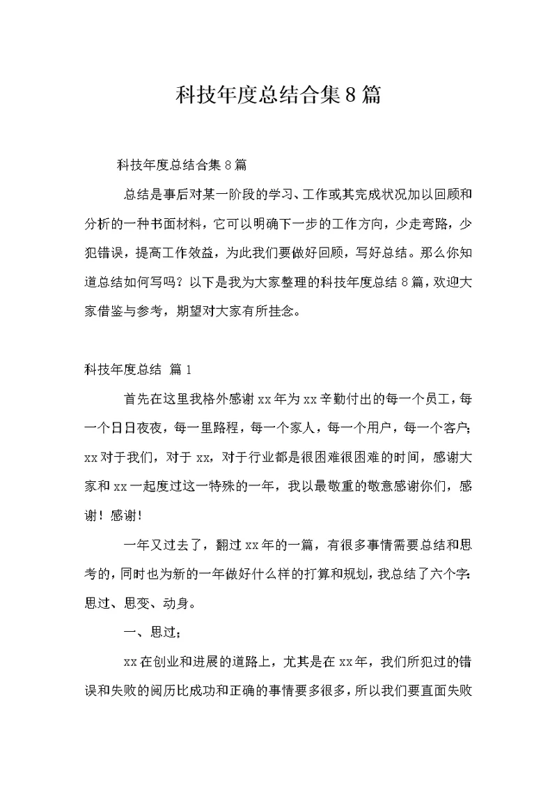 科技年度总结合集8篇