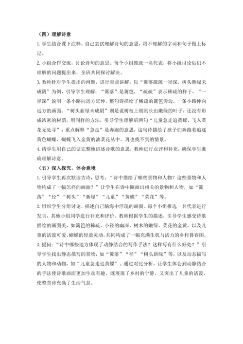 特别版本语文四年级下册 第一单元 1古诗词三首 《宿新市徐公店》(教学设计)-
