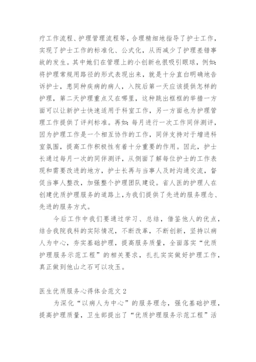 医生优质服务心得体会.docx