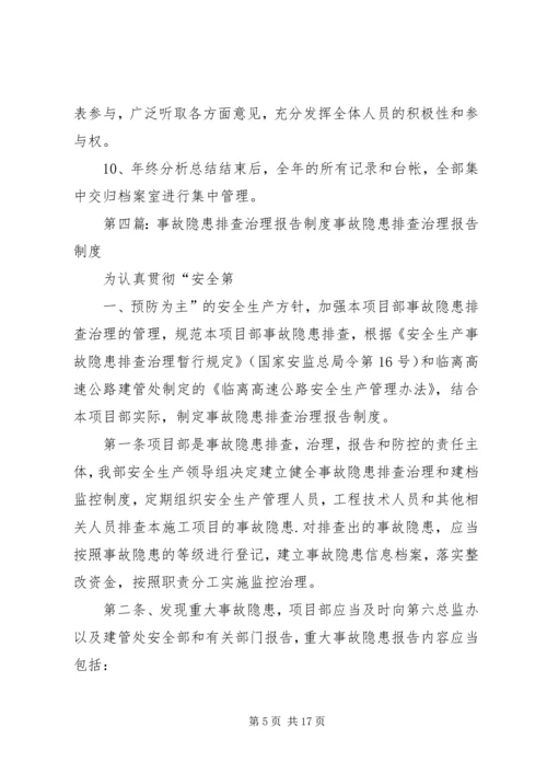 事故隐患排查治理统计、分析报告制度.docx