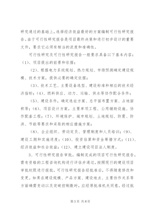 火力发电厂工程基建前期工作 (4).docx