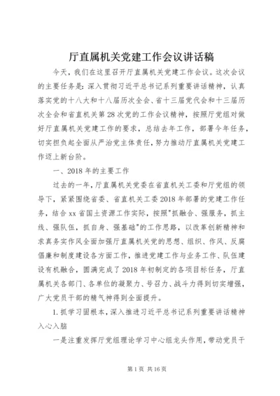 厅直属机关党建工作会议讲话稿.docx