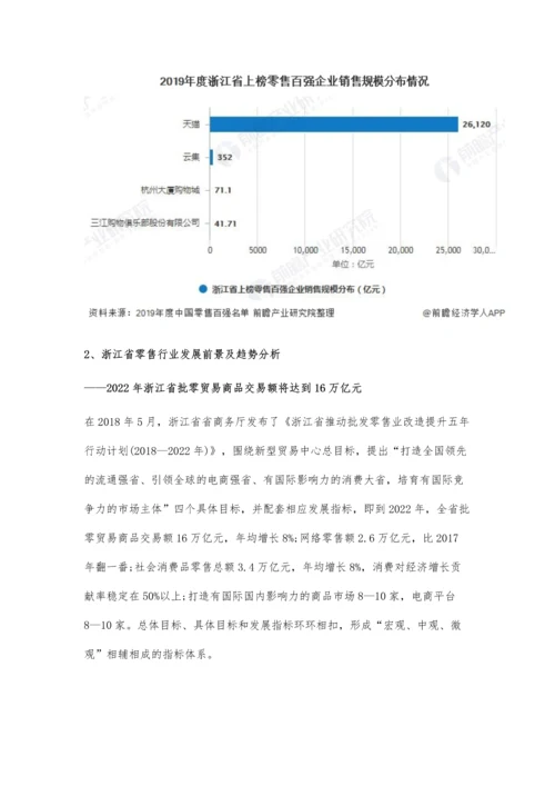 浙江省零售行业市场现状及发展趋势分析-推动行业形成无界零售形态.docx