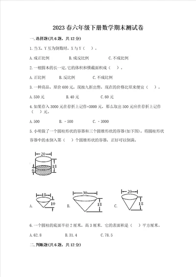 2023春六年级下册数学期末测试卷有精品答案