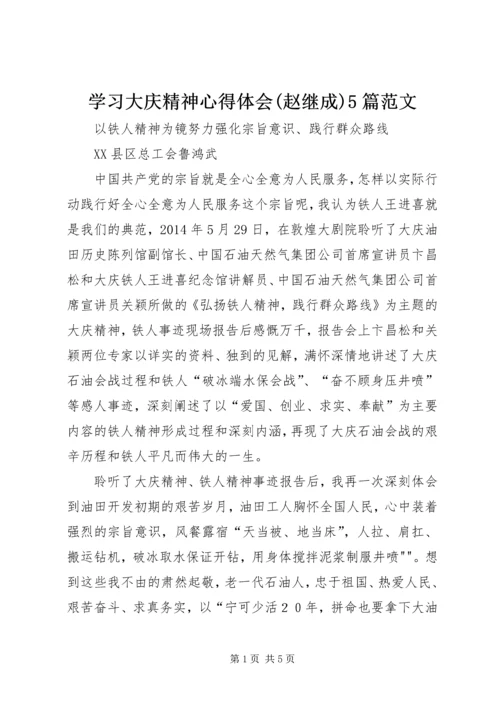 学习大庆精神心得体会(赵继成)5篇范文 (5).docx