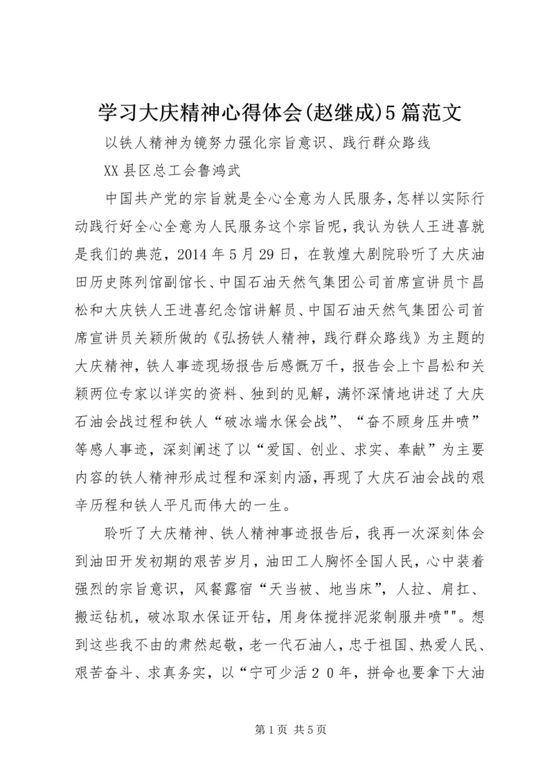 学习大庆精神心得体会(赵继成)5篇范文 (5).docx