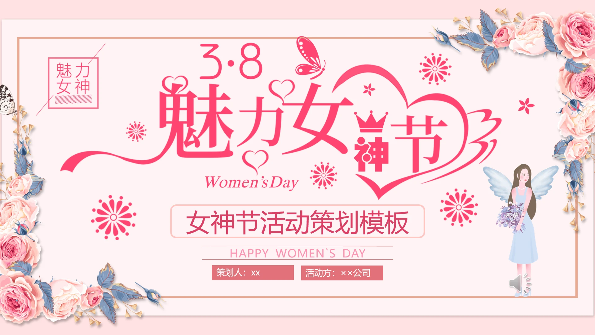 温馨唯美粉色3.8魅力女神节妇女节活动策划方案模板
