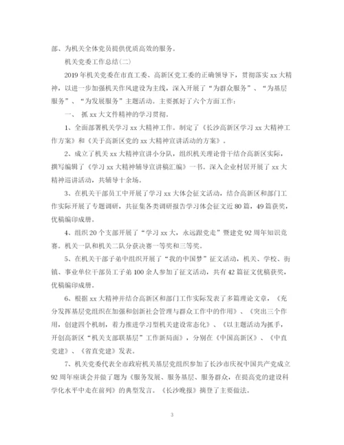 精编之机关党委工作总结范文.docx