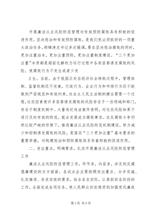 刘淇在廉政风险防范管理试点工作会议上的讲话范文大全 (2).docx