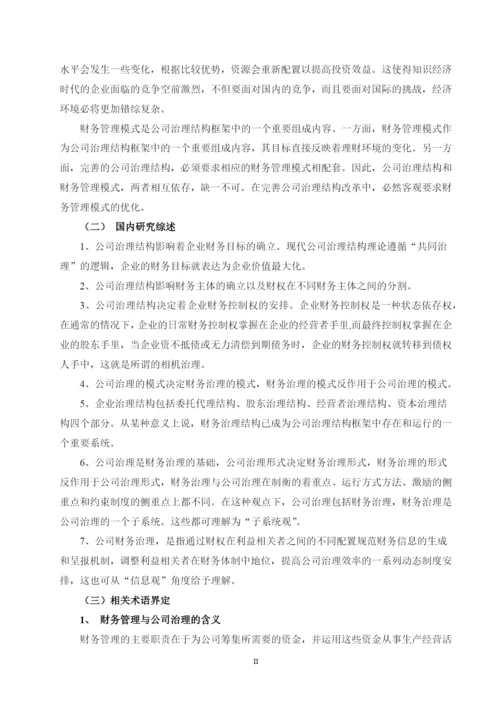 财务管理在公司治理中的作用---毕业论文设计.docx