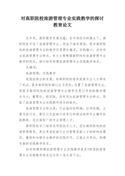 对高职院校旅游管理专业实践教学的探讨教育论文.docx