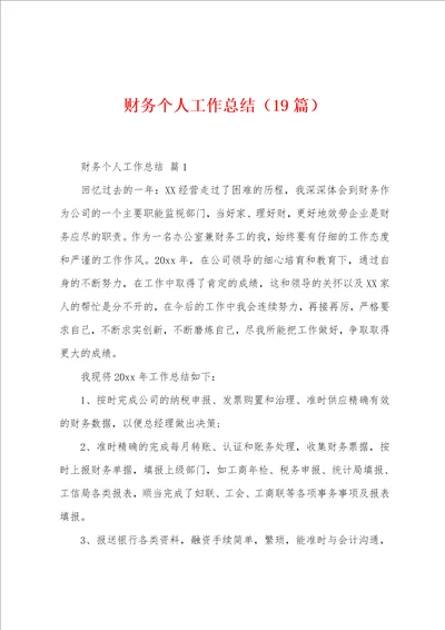 财务个人工作总结19篇