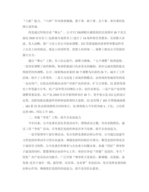 精编之国有企业党建工作总结范文.docx