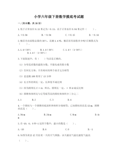 小学六年级下册数学摸底考试题附参考答案【综合题】.docx