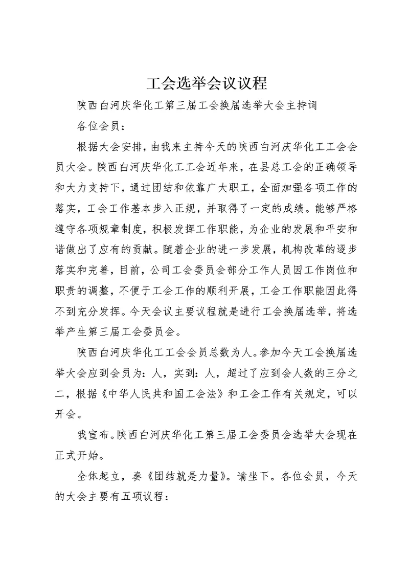 工会选举会议议程
