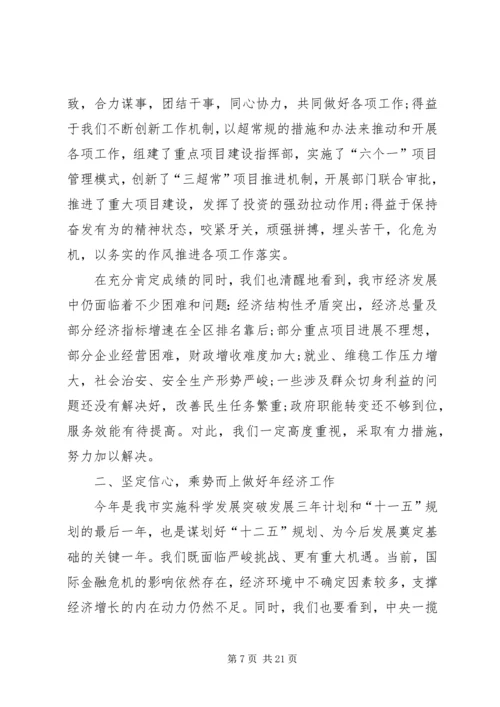 经济规划部署会上市长讲话.docx