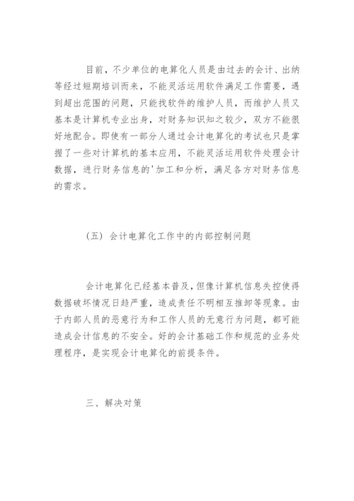 会计电算化发展中存在的问题与对策论文.docx