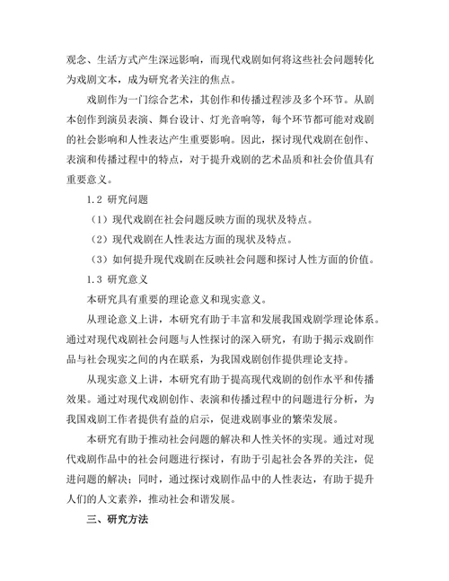 现代戏剧中的社会问题与人性探讨
