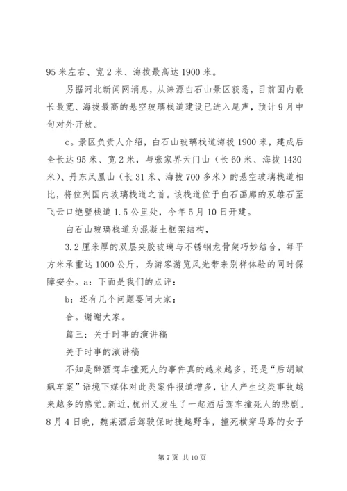 关于时事的演讲稿 (6).docx