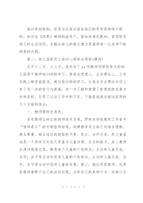 幼儿园新员工培训心得体会感悟.docx