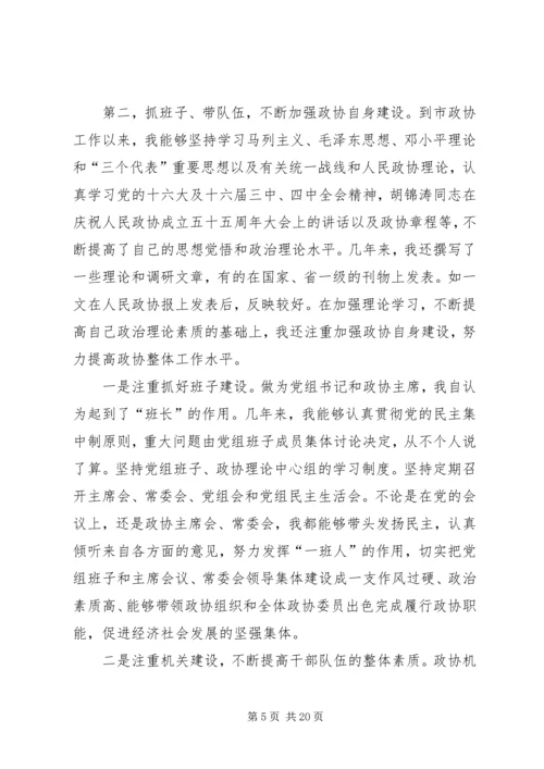 市政协主席“保先”活动个人党性分析材料.docx