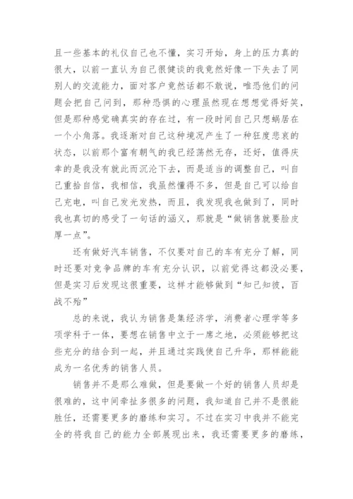 汽车销售实习报告总结.docx