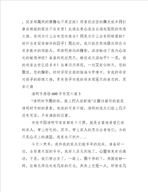 清明节感悟600字作文清明节祭奠亲人感悟