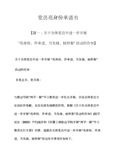 党员亮身份承诺书.docx