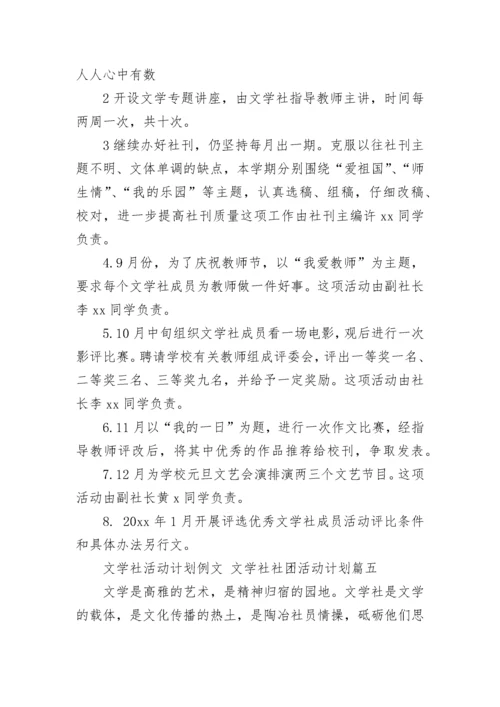 文学社活动计划例文 文学社社团活动计划(26篇).docx