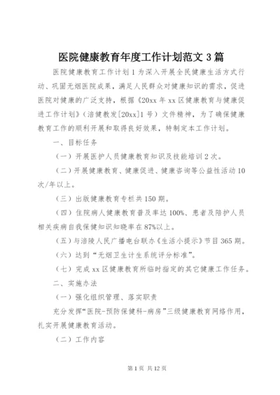 医院健康教育年度工作计划范文3篇.docx