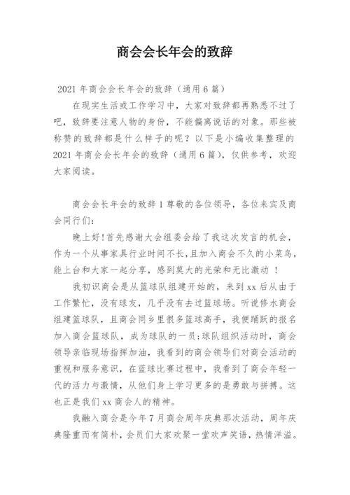 商会会长年会的致辞.docx