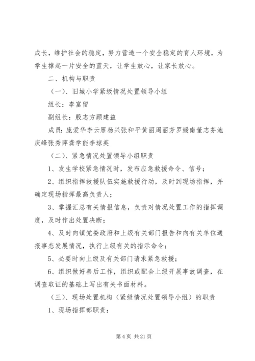 防止校园拥挤踩踏安全事故应急预案 (3).docx